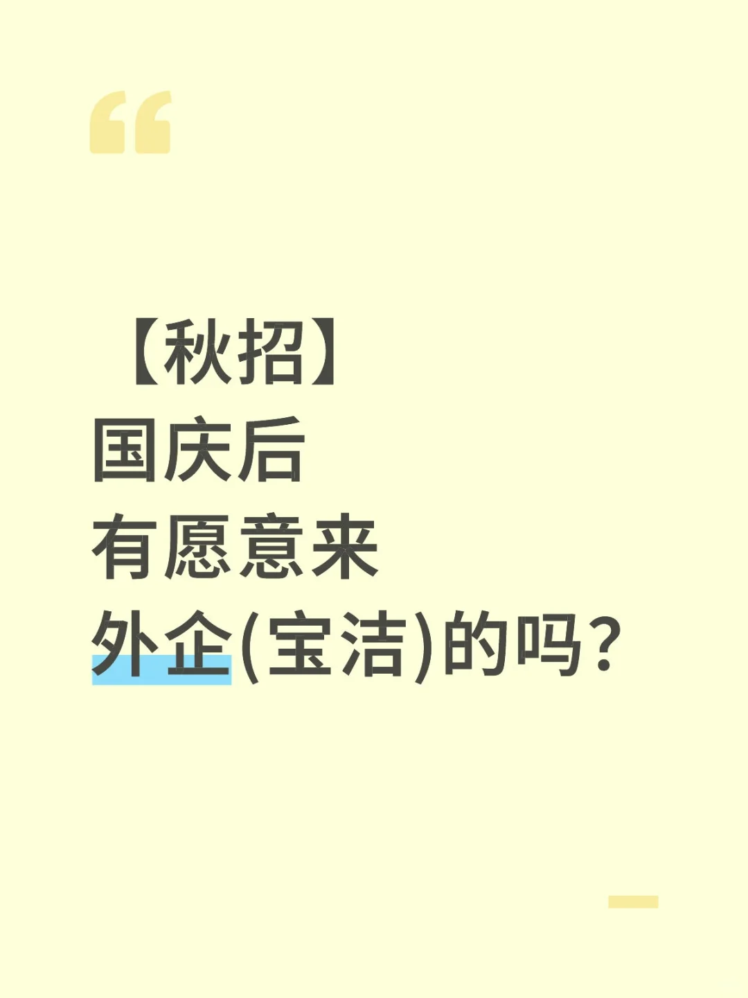 秋招 10月有愿意来外企（宝洁）上班的吗