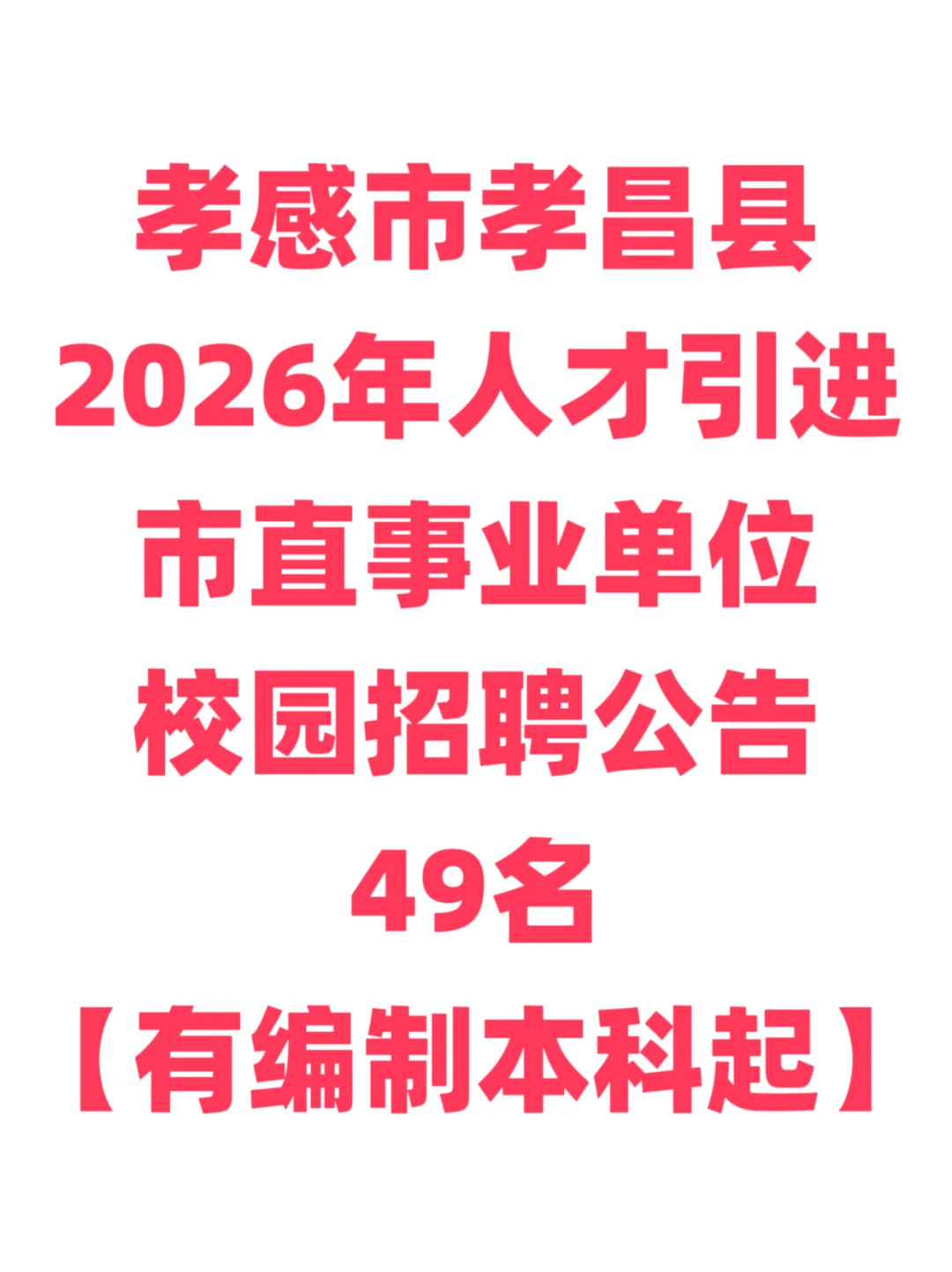 有编制，人才引进本科起！孝感市孝昌县！