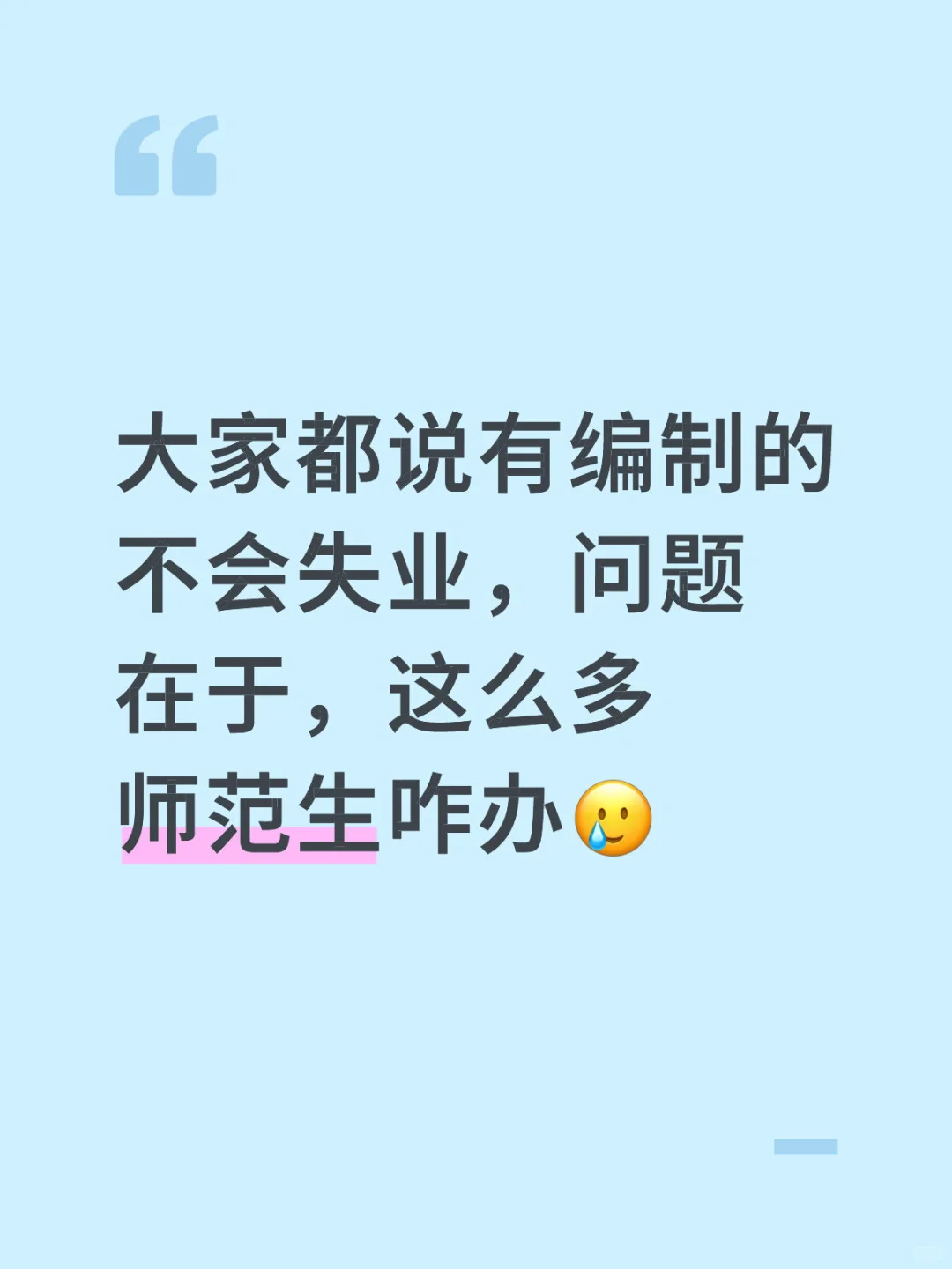 大家都说有编制的不会失业，问题在于，这么多