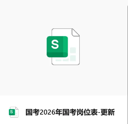 26国考公告发布，职位表更新