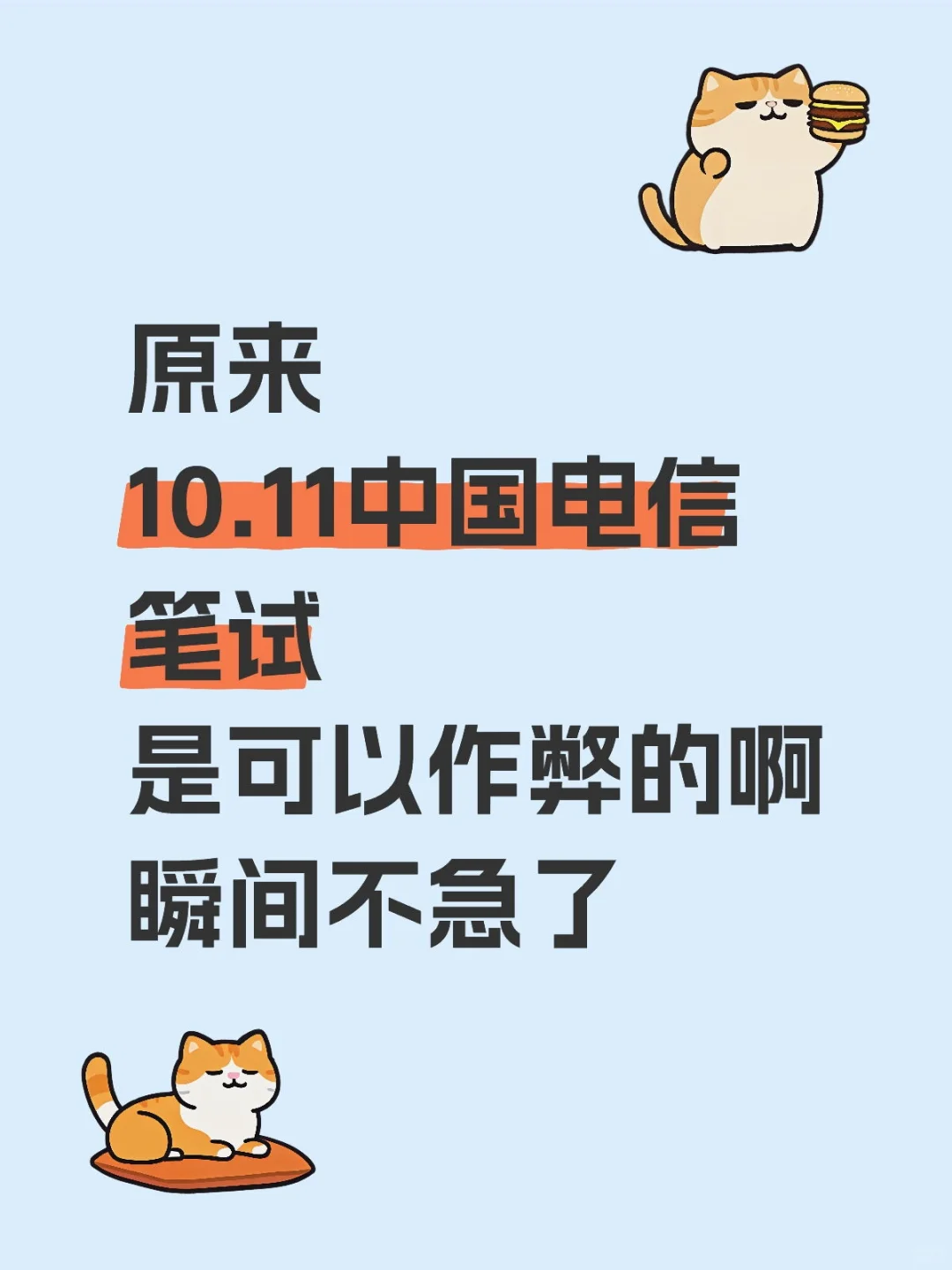 给10.11参加电信秋招笔试的人一份考前小抄