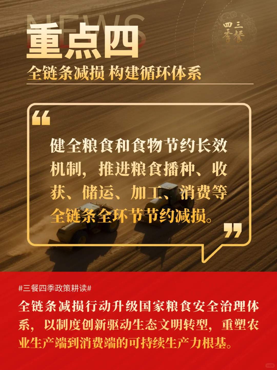 《农业强国规划》摘选｜三餐四季耕读10重点