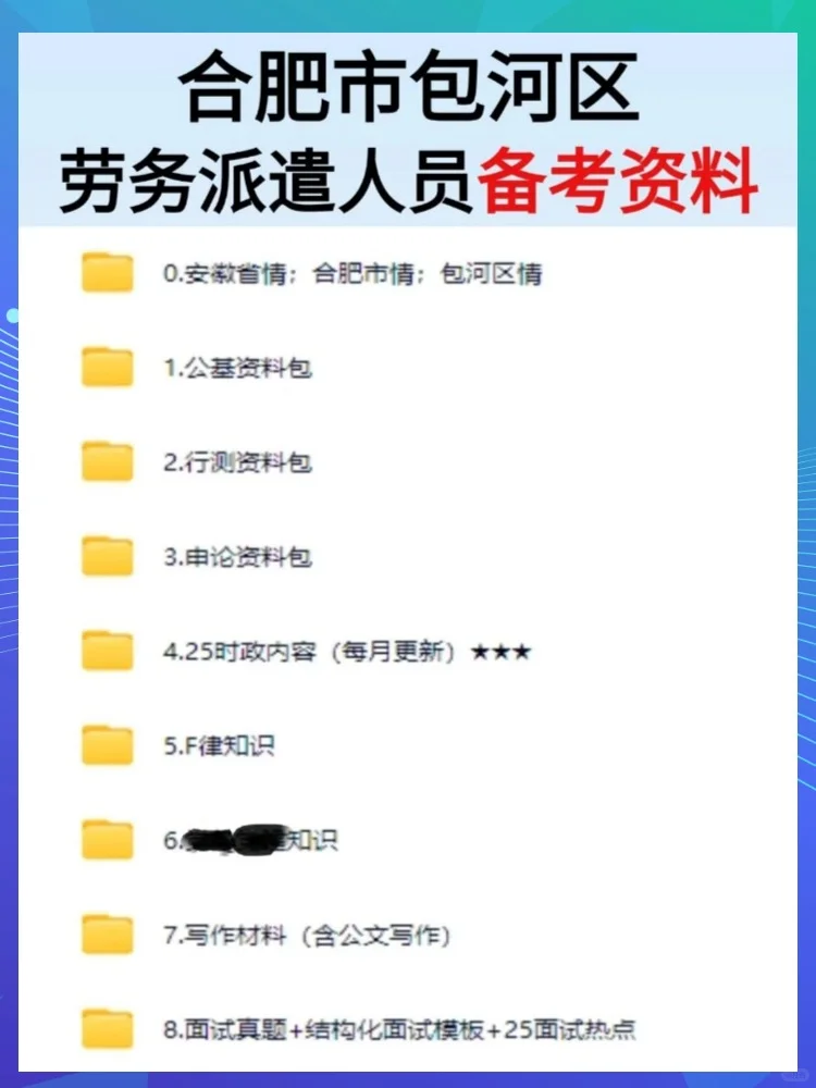 2025合肥市包河区劳务派遣人员招聘考试资料