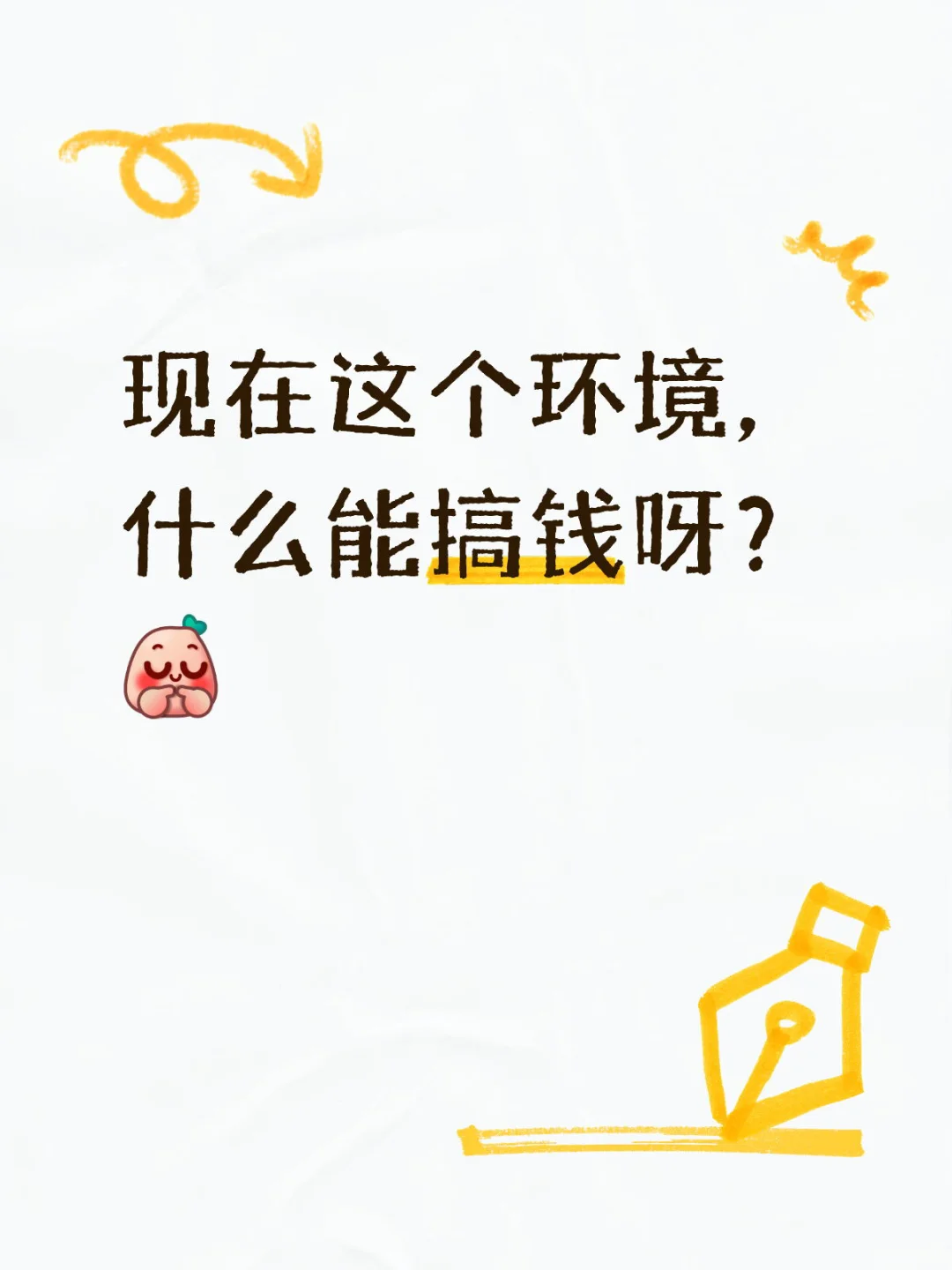 现在这个环境，什么能搞钱呀？