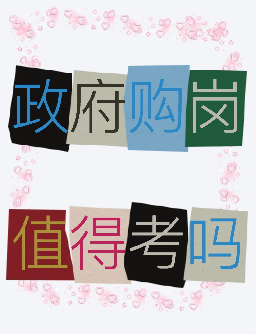 政府购岗的教师岗位，值得考吗？