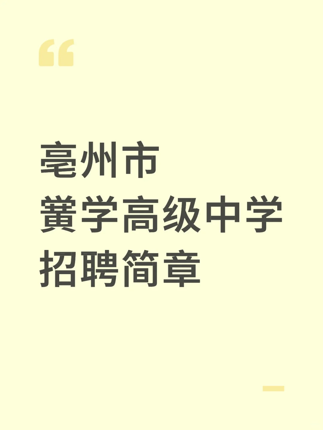 亳州市黉学高级中学招聘简章