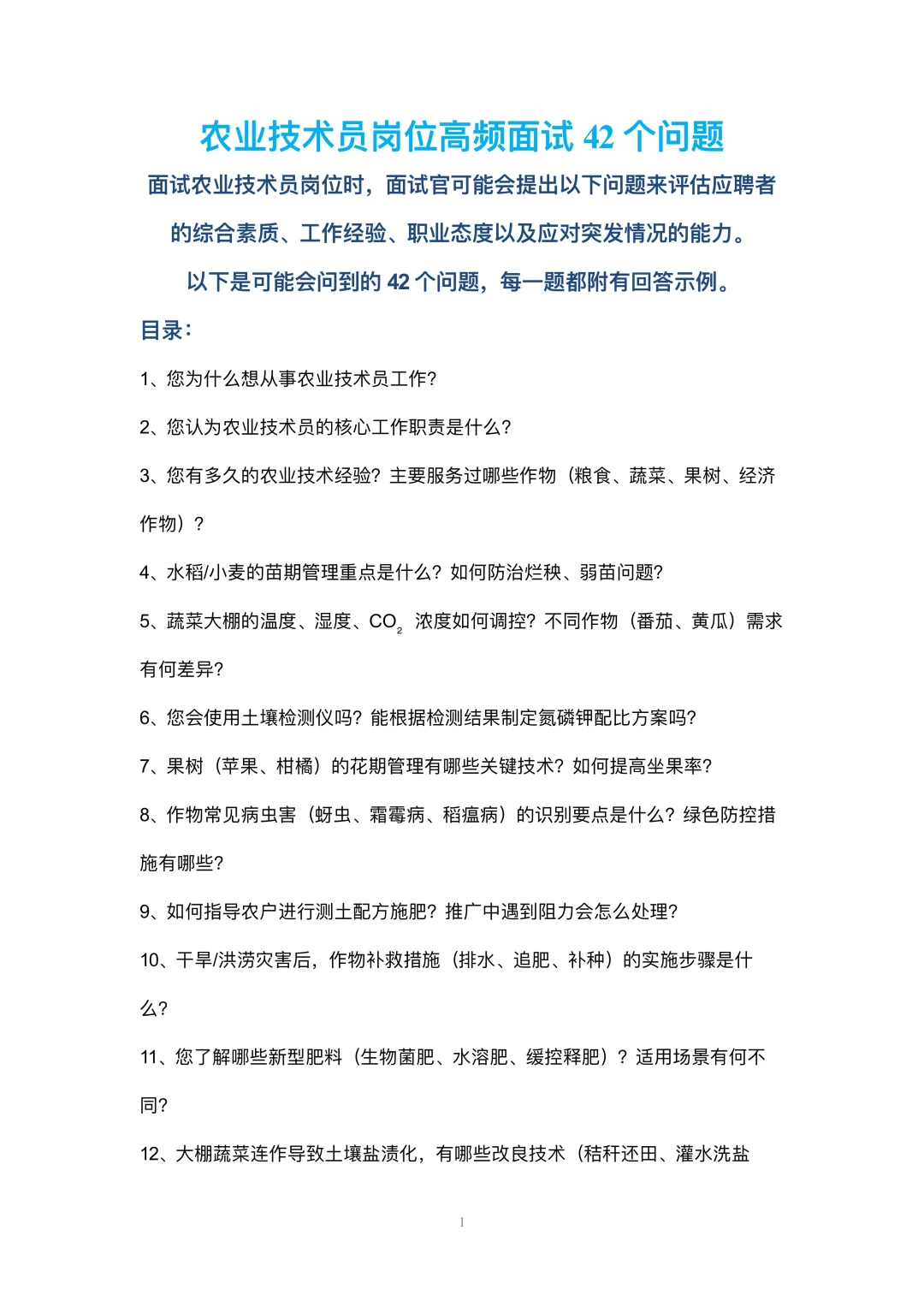 农业技术员岗位高频面试42个问题参考回答