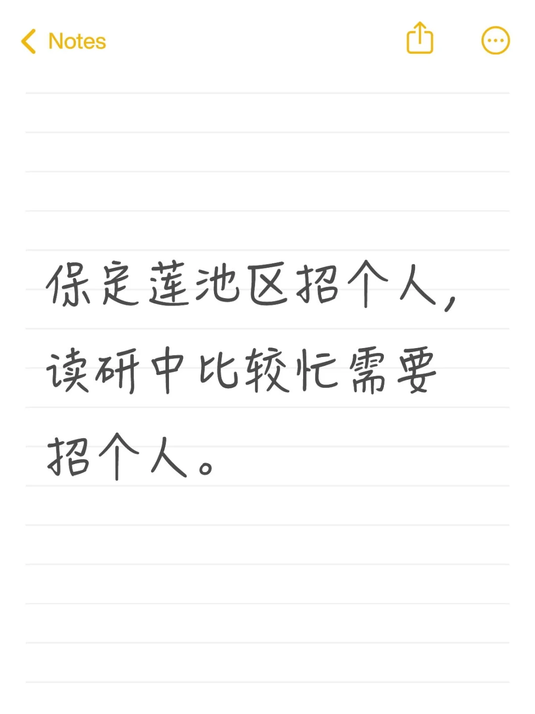 我招人!