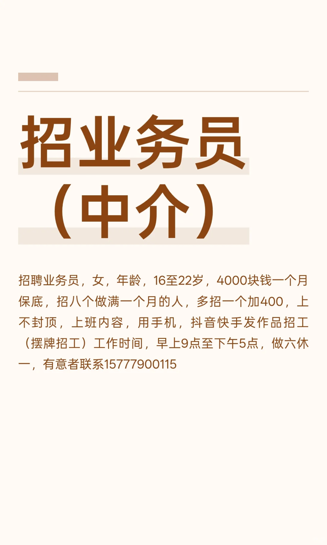 招业务员（中介）