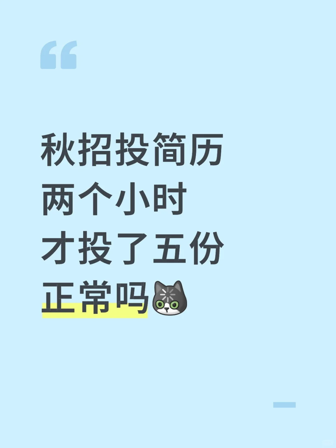 秋招投到手抽筋，2小时才投5份真的会谢！