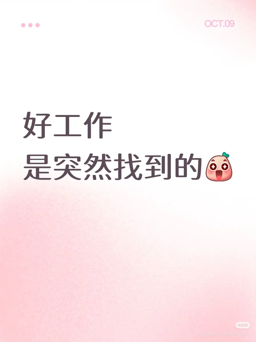 接一个好工作