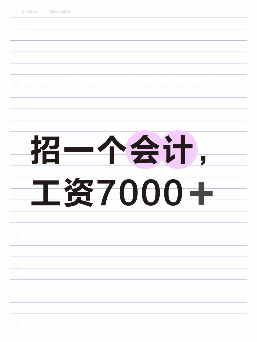 看过来看过来，招会计