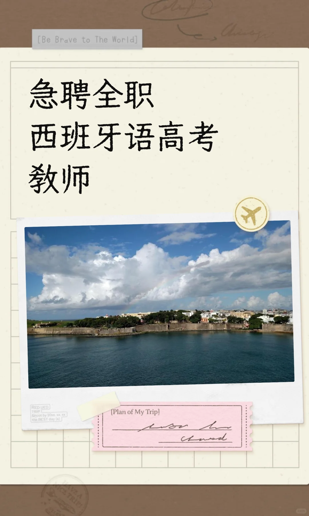急聘全职西班牙语高考教师