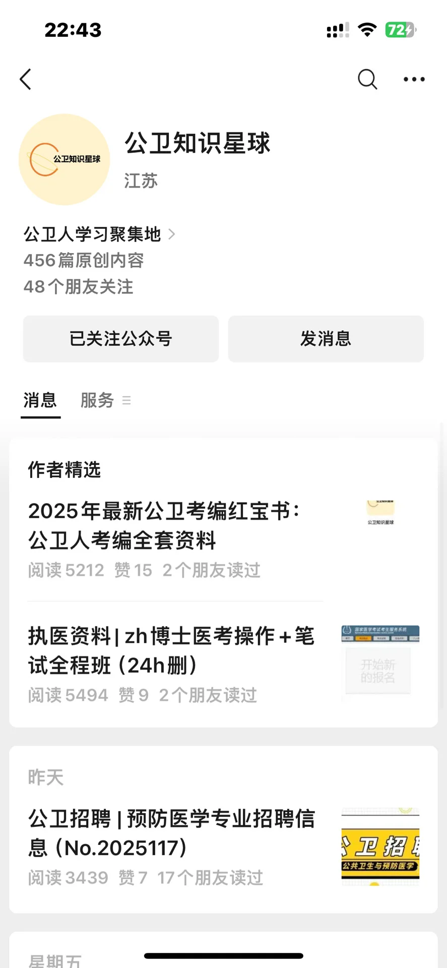 公共卫生就业方向，渠道，小程序分享