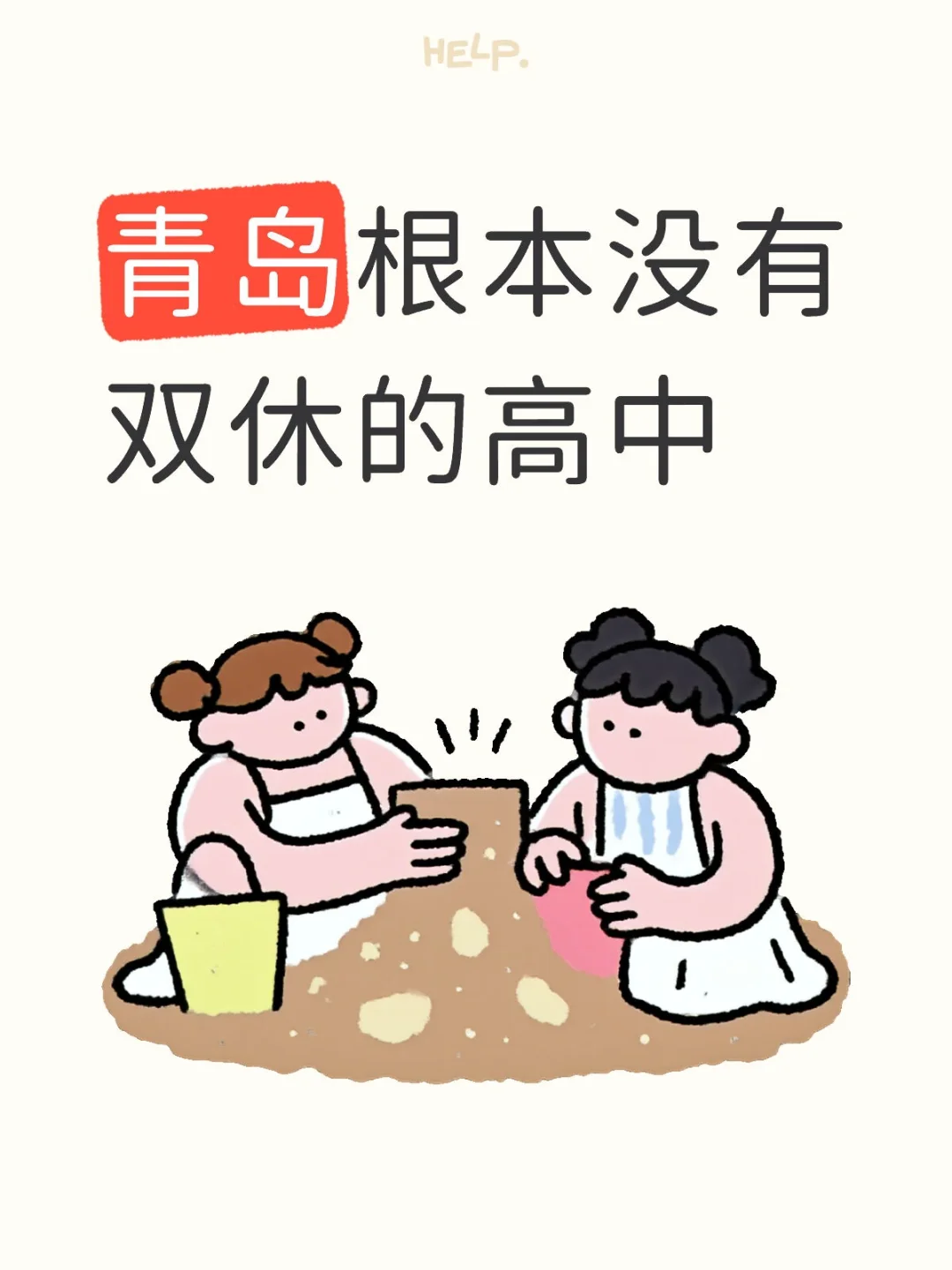 青岛还我双休