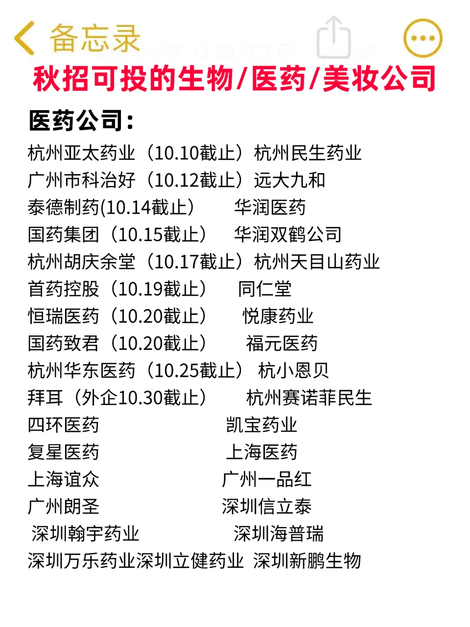 [烟花R]好消息！秋招可投生物、医药、美妆