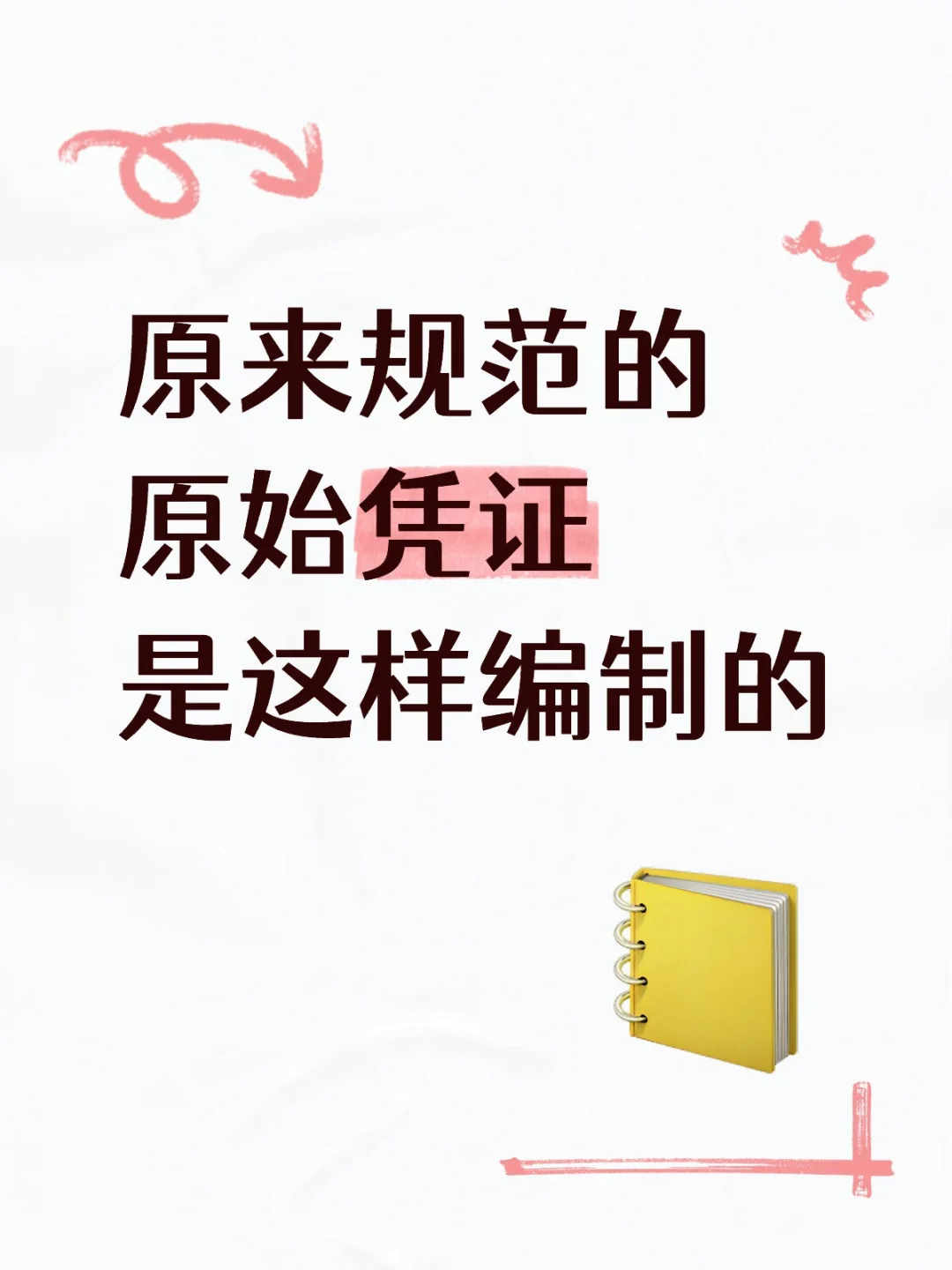 原来规范的原始凭证是这样编制的