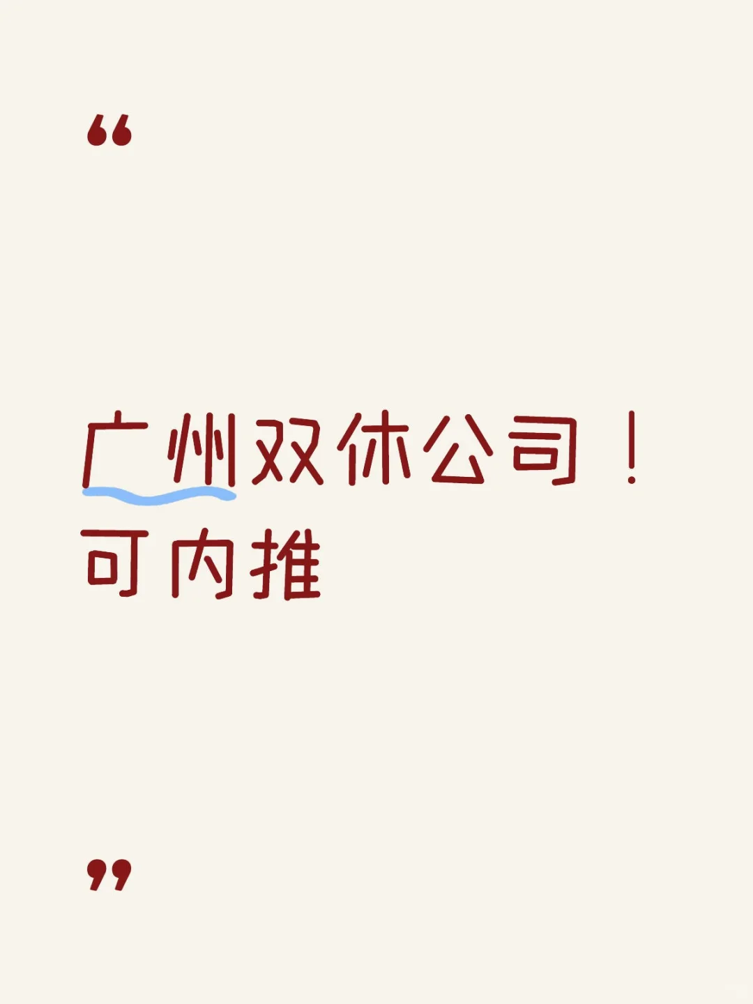 终于入职广州番双休的公司啦!可内推