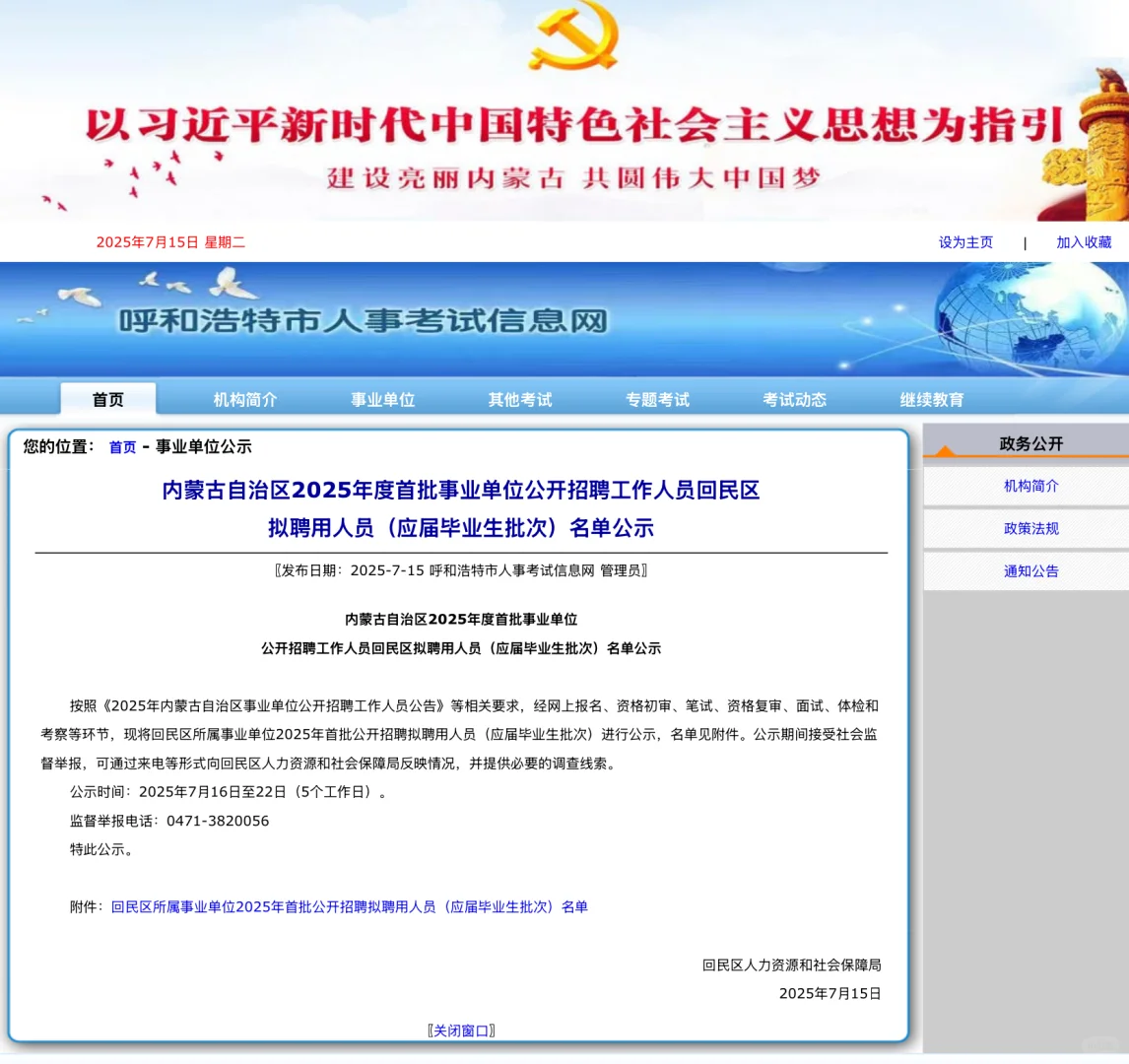 内蒙古25年事业单位回民区拟聘用人员公示