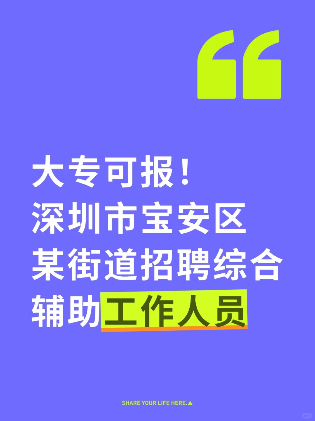 深圳市宝安区某街道招聘综合辅助工作人员