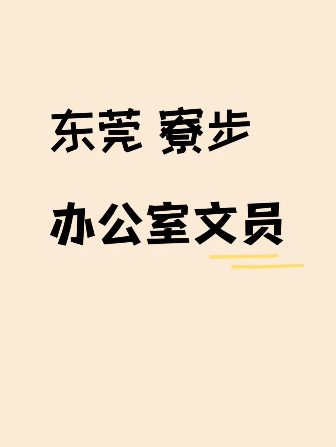 东莞寮步招办公室文员