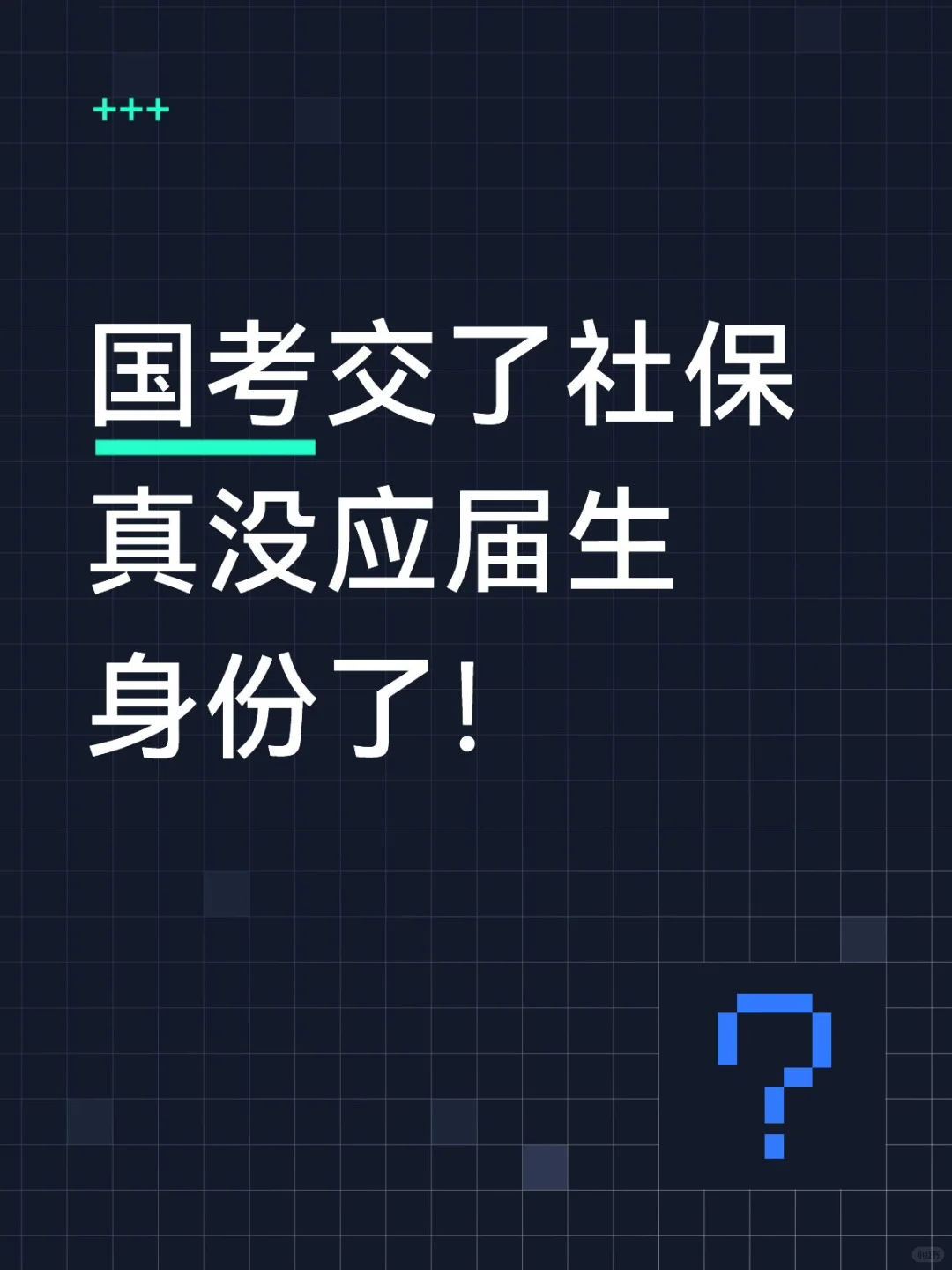 国考交了社保真没应届生身份！政审不过！