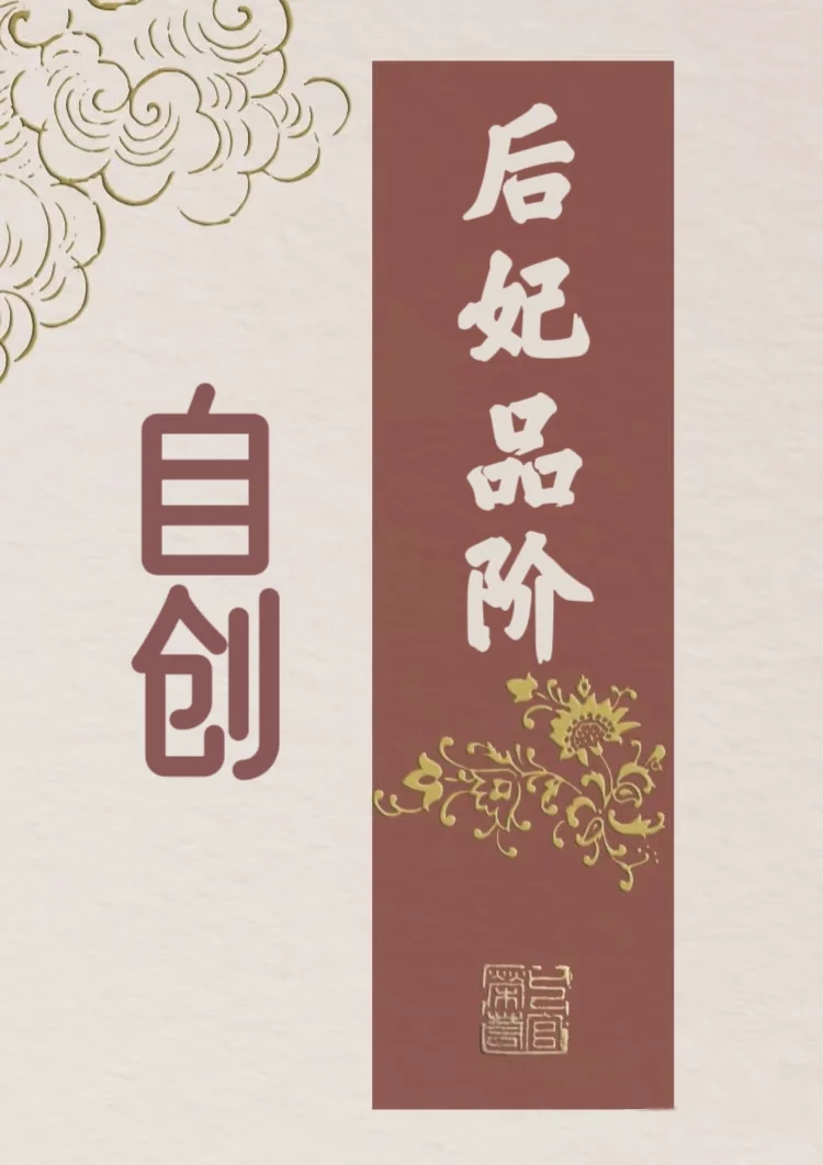 自创后妃品阶位份表