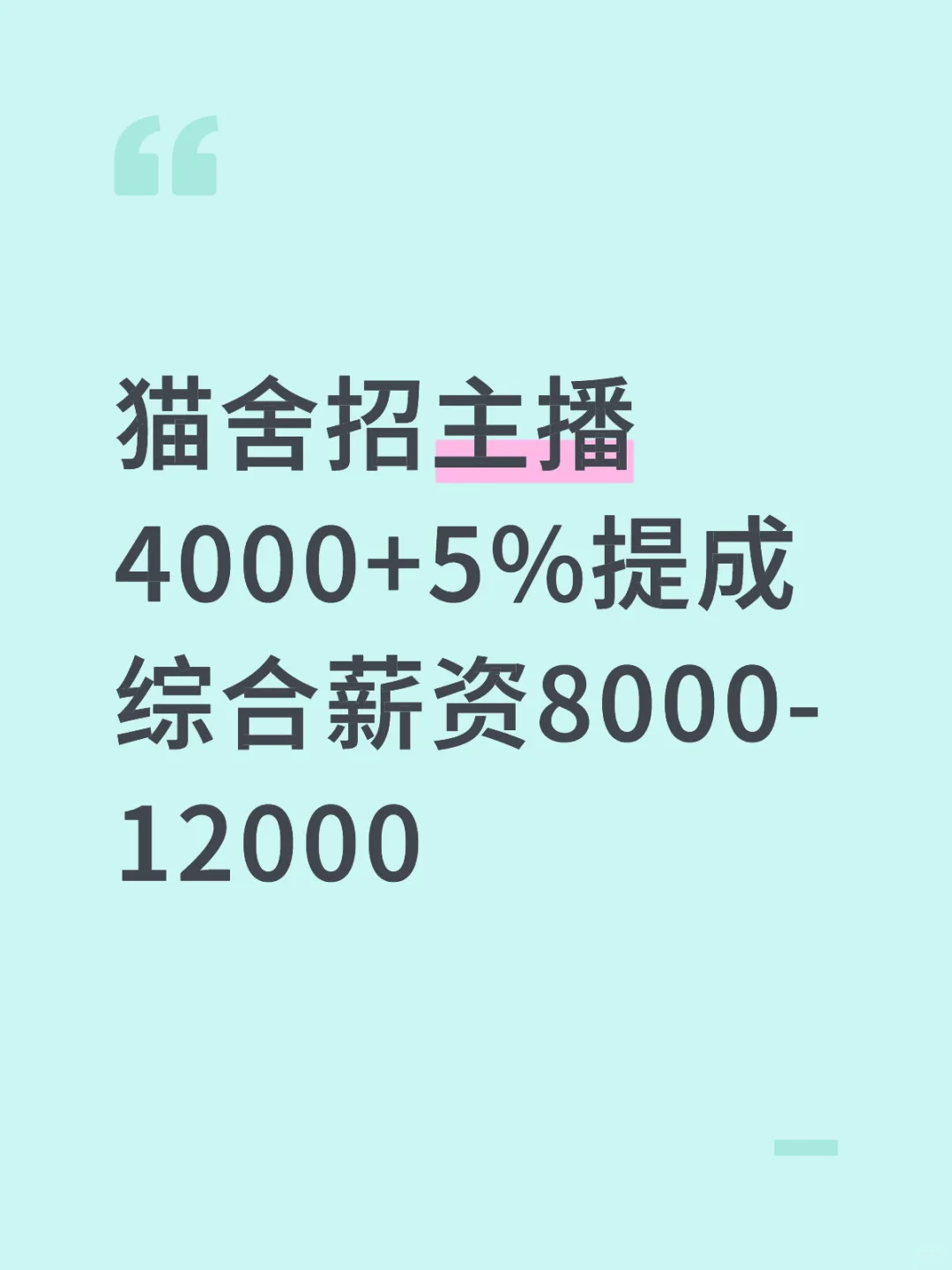 猫舍招聘主播