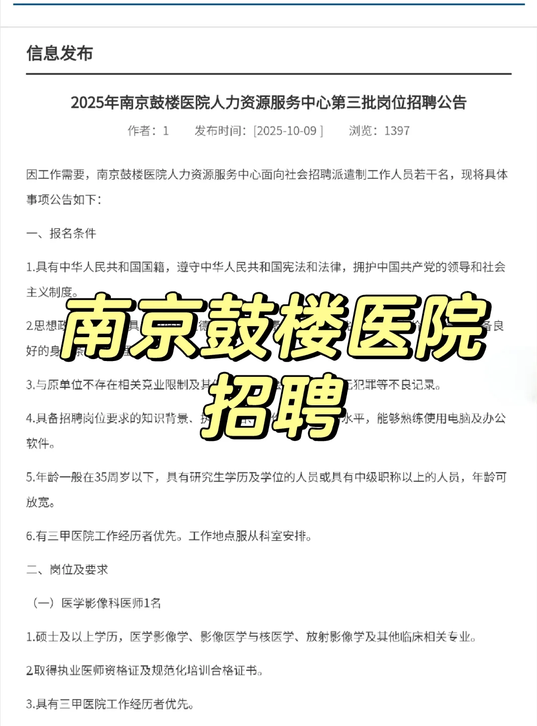南京鼓楼医院招聘📣