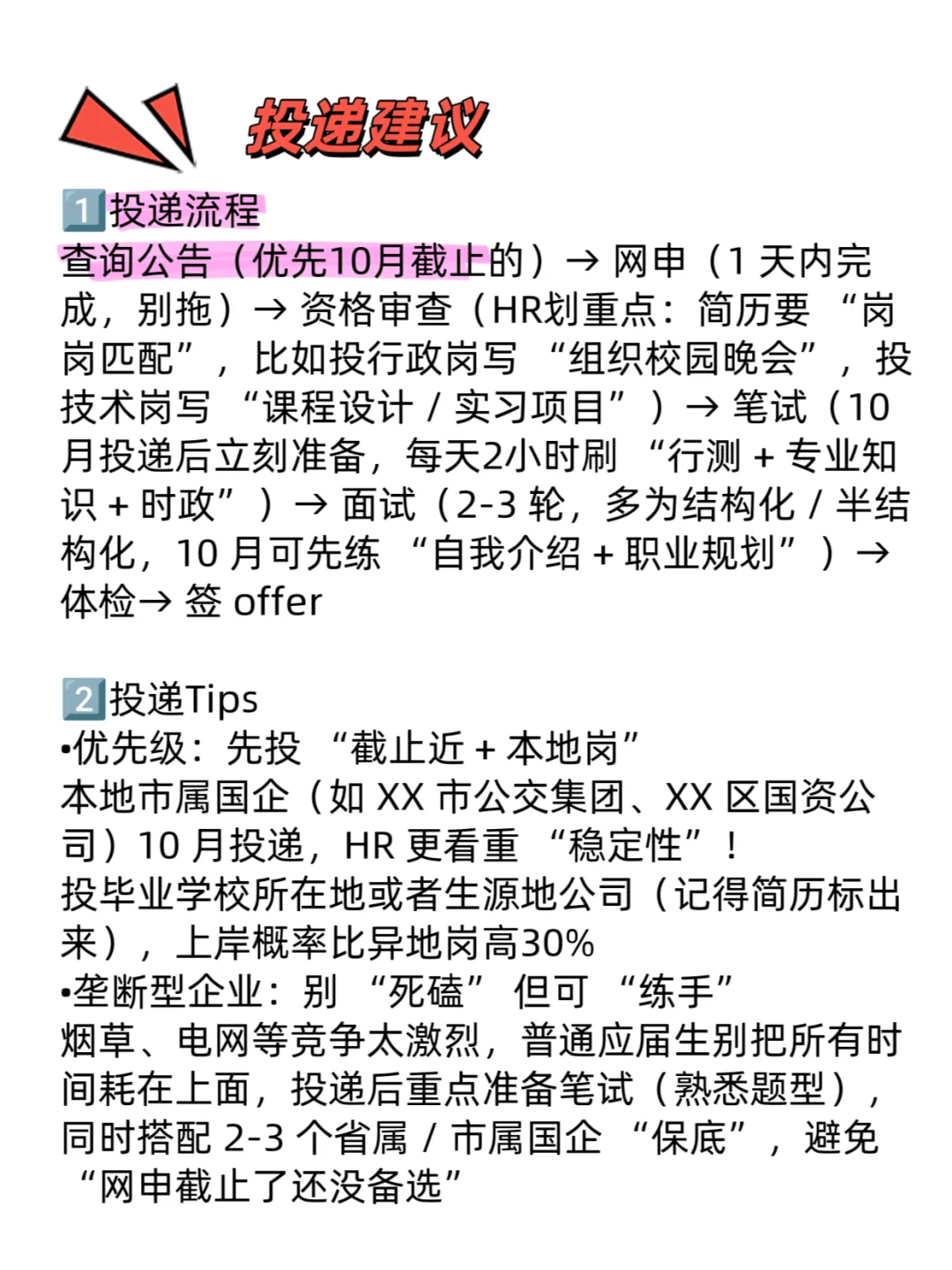 10月国企秋招黄金期，应届生校招冲刺Tips！