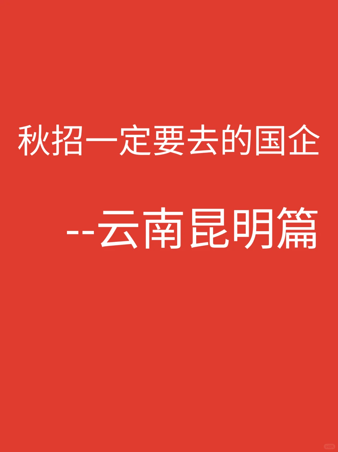 云南昆明新开的央国企岗位（450个）