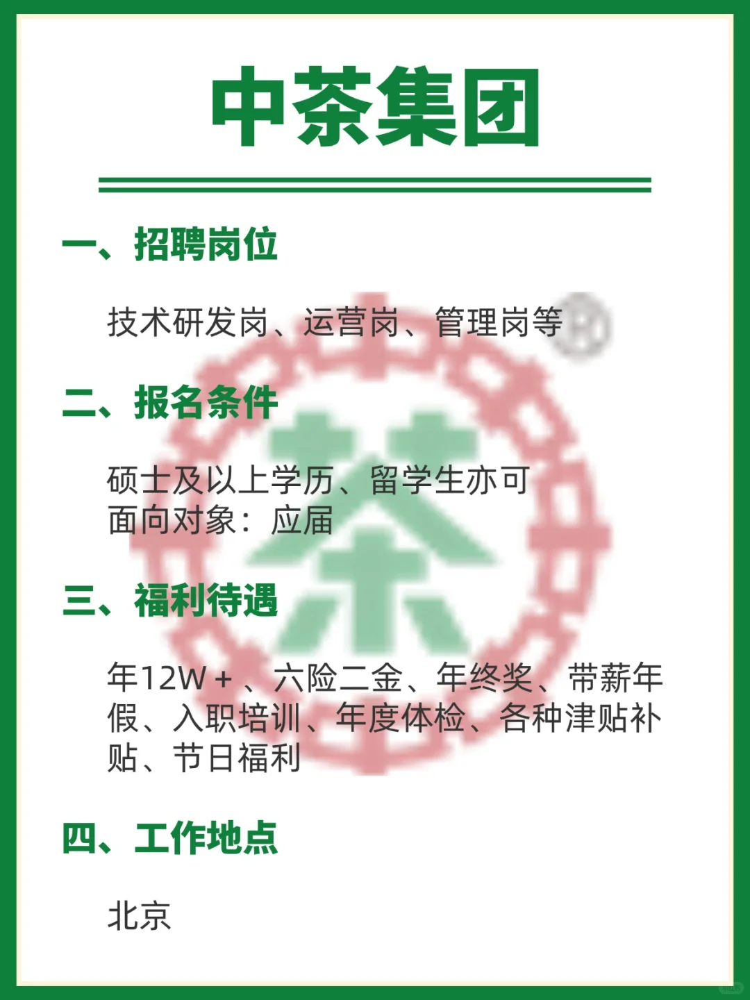 中茶集团捞人计划开启，应届速看！！！
