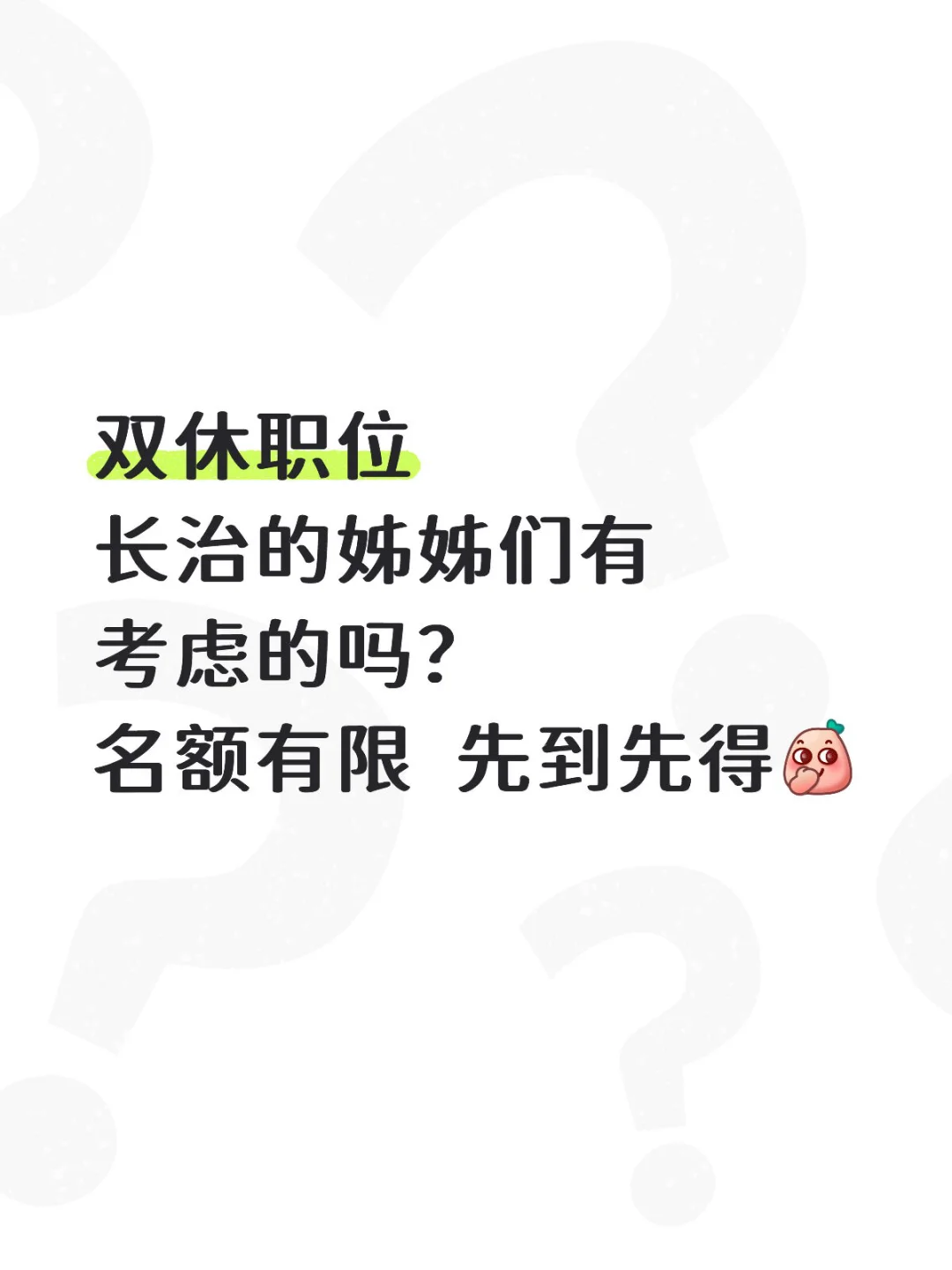 你还没收到通知吗？就在长治招聘双休岗位了～