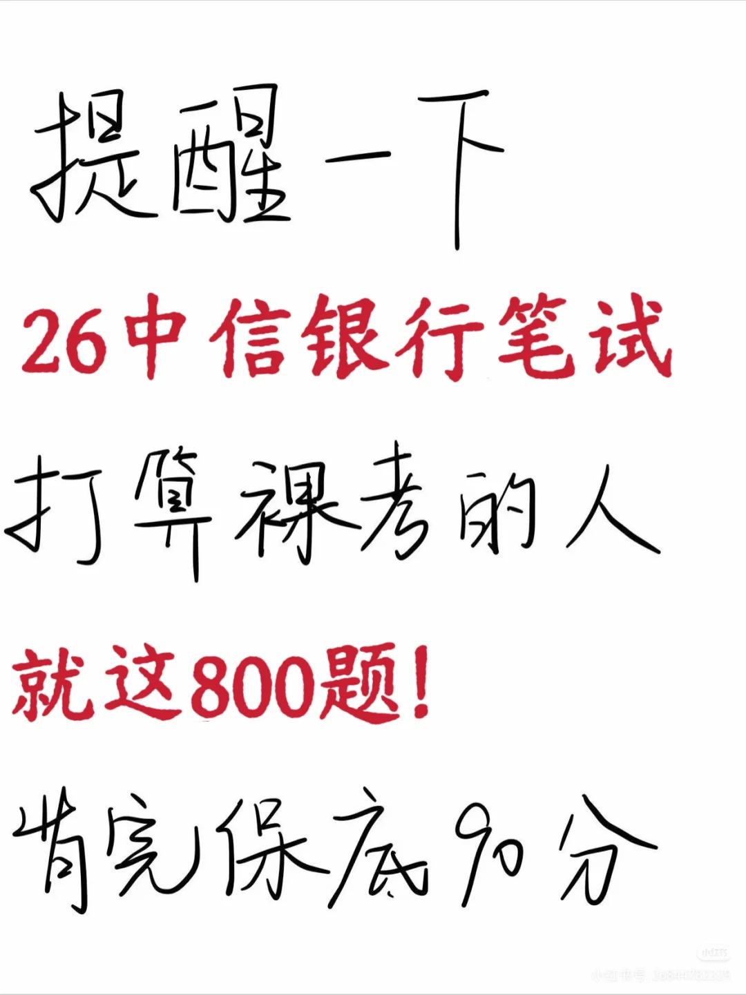 裸考提醒！中信银行笔试！背完保底90！
