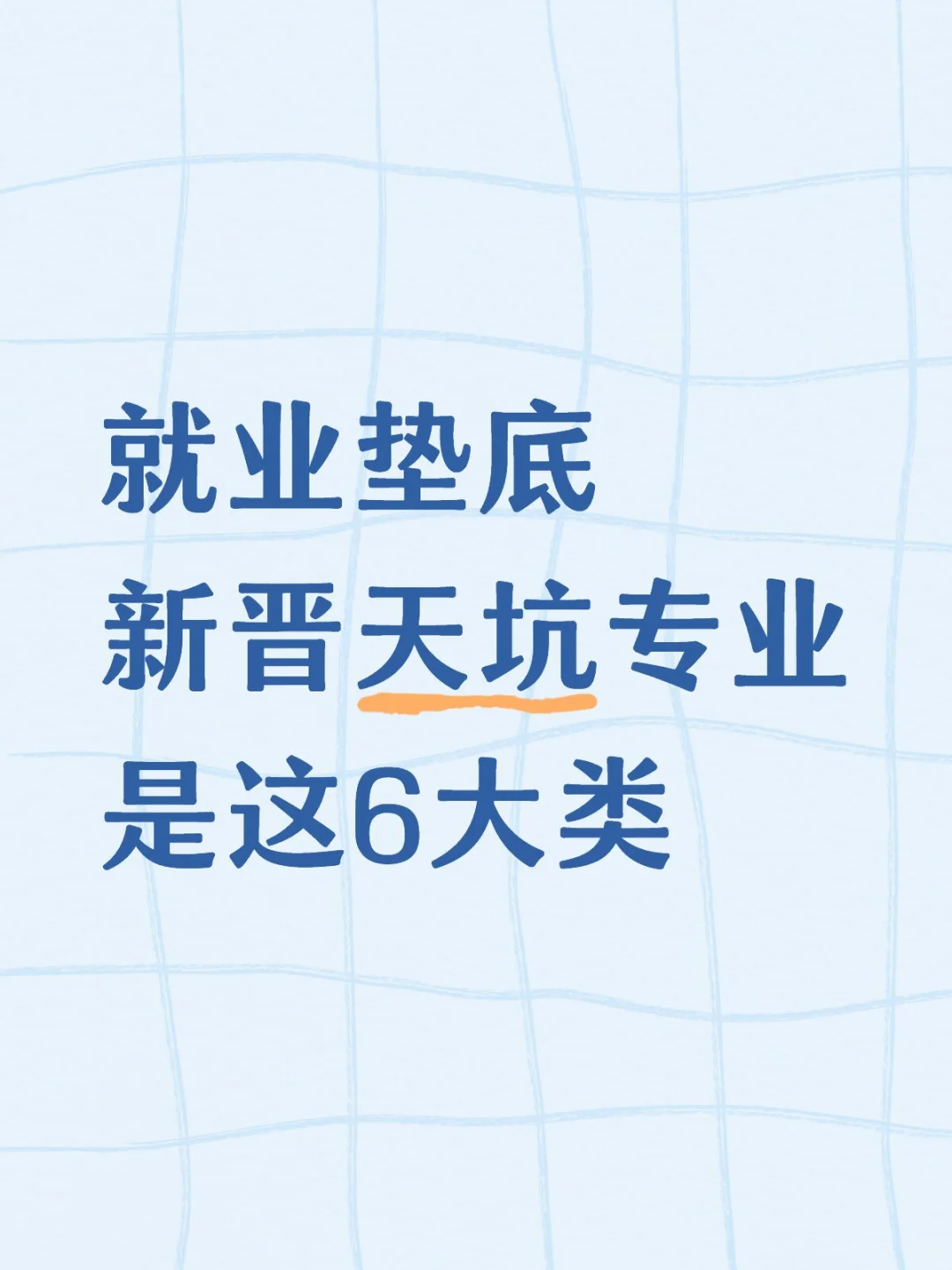 新晋天坑专业，真的难就业