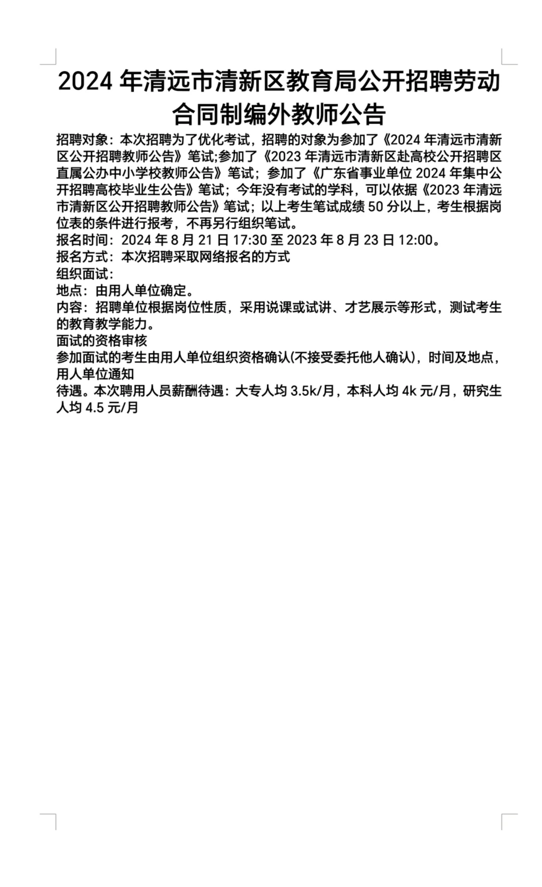 2024清远清新区招聘教师70名