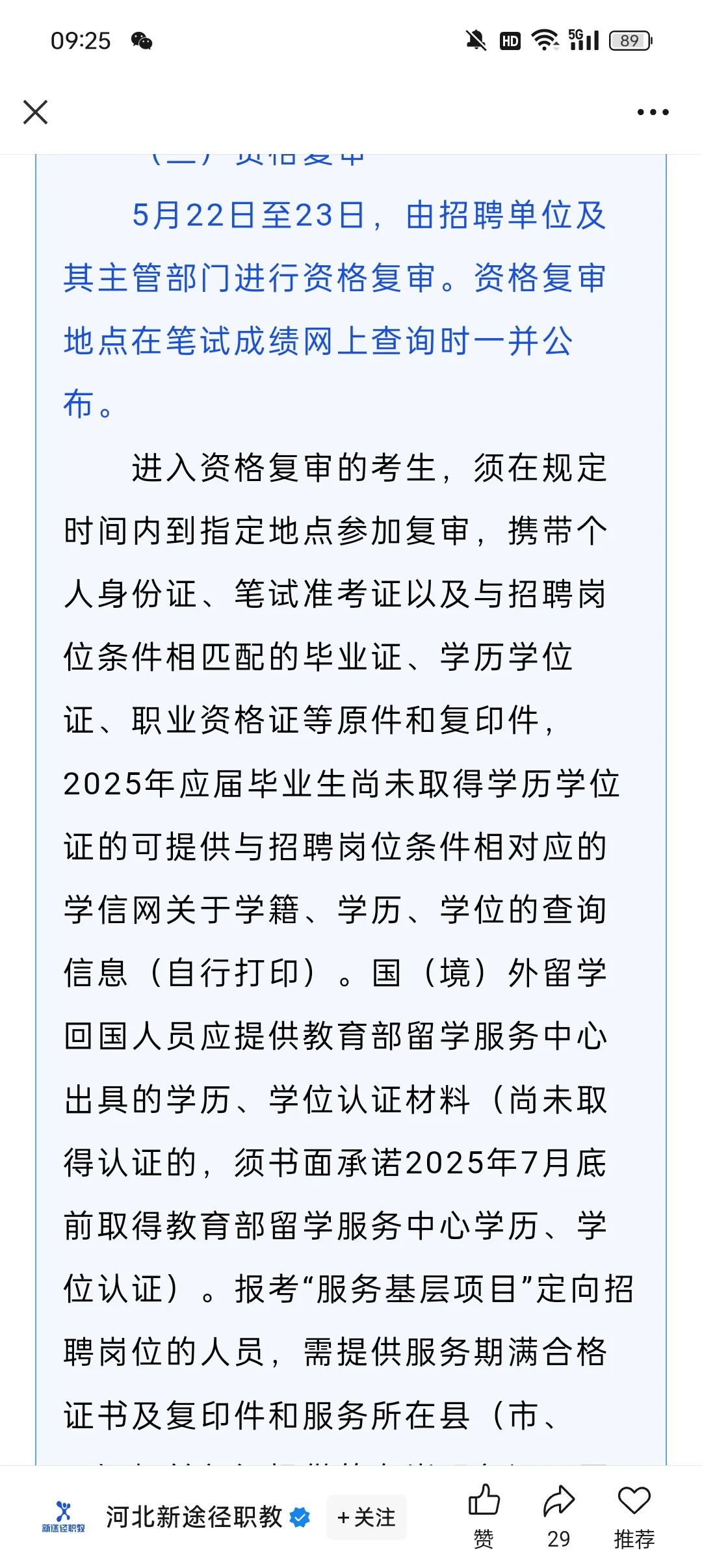 石家庄市事业单位公开招聘工作人员5621名