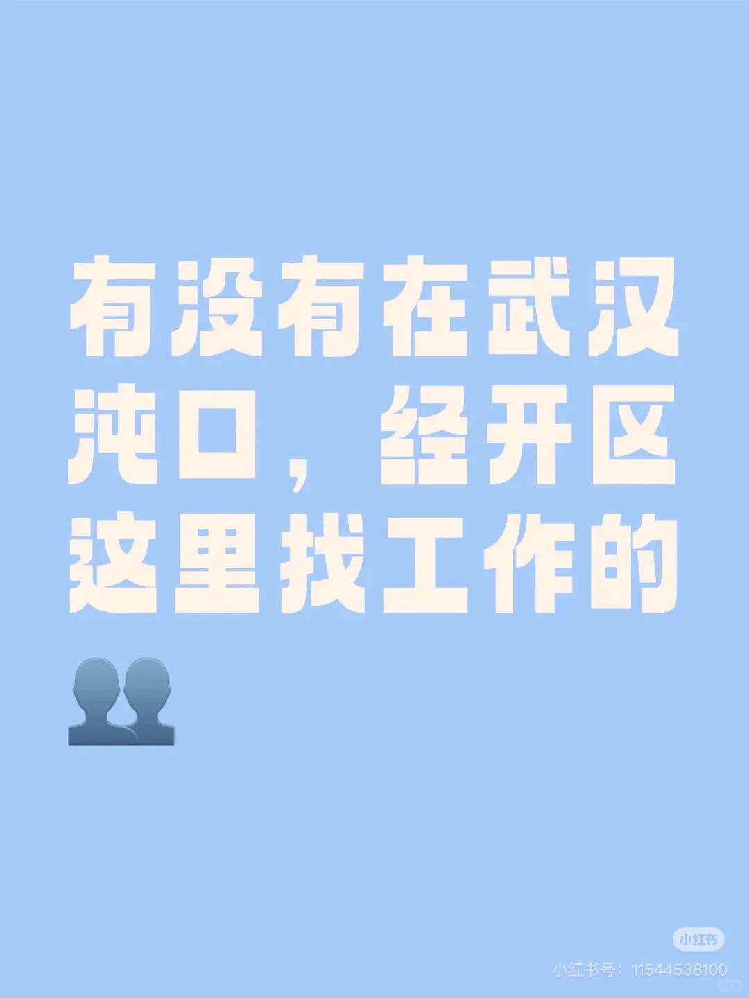 节后上班！！扒一扒在汉口沌口工作的人们