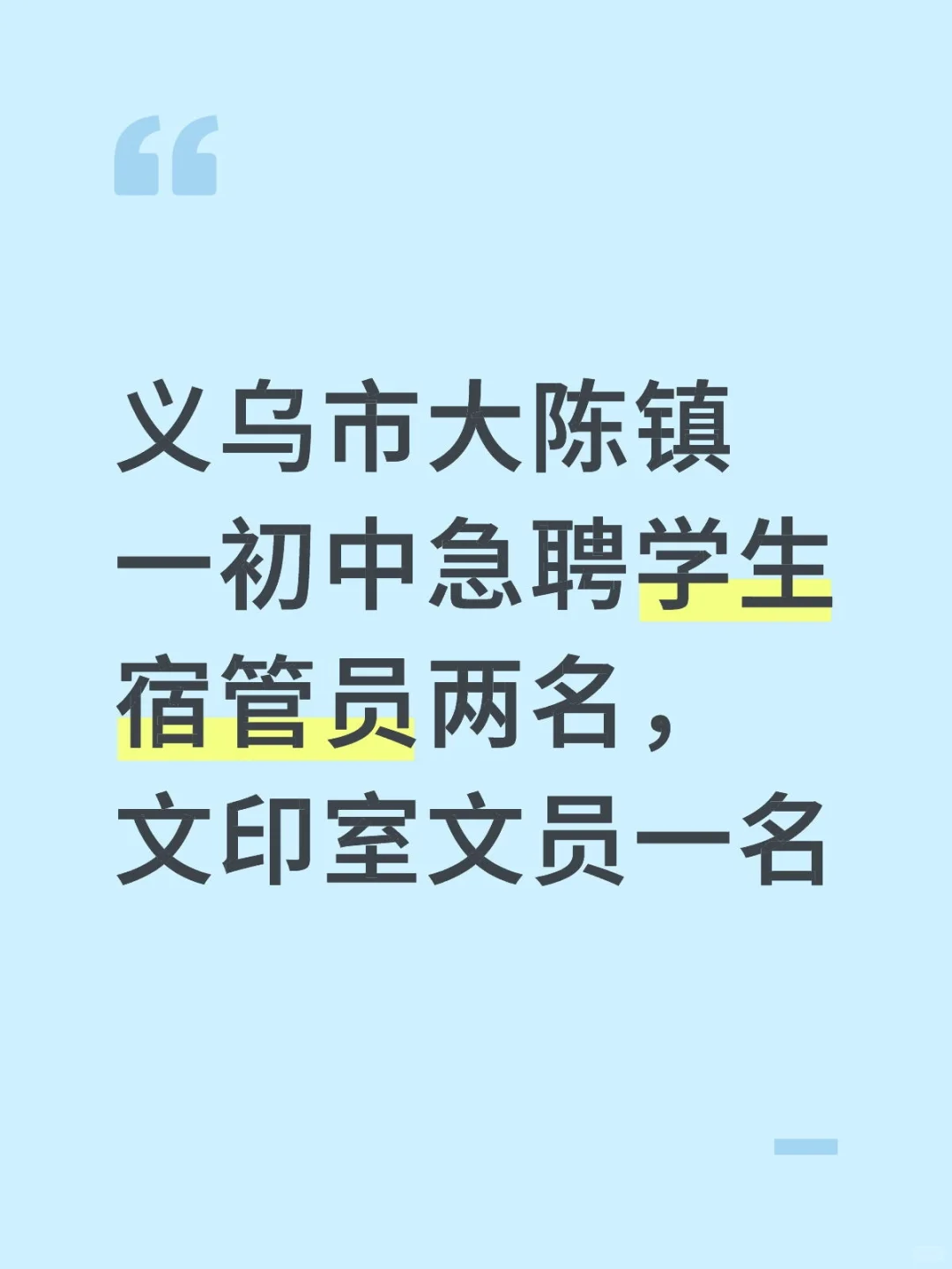 学校招聘宿管和文员