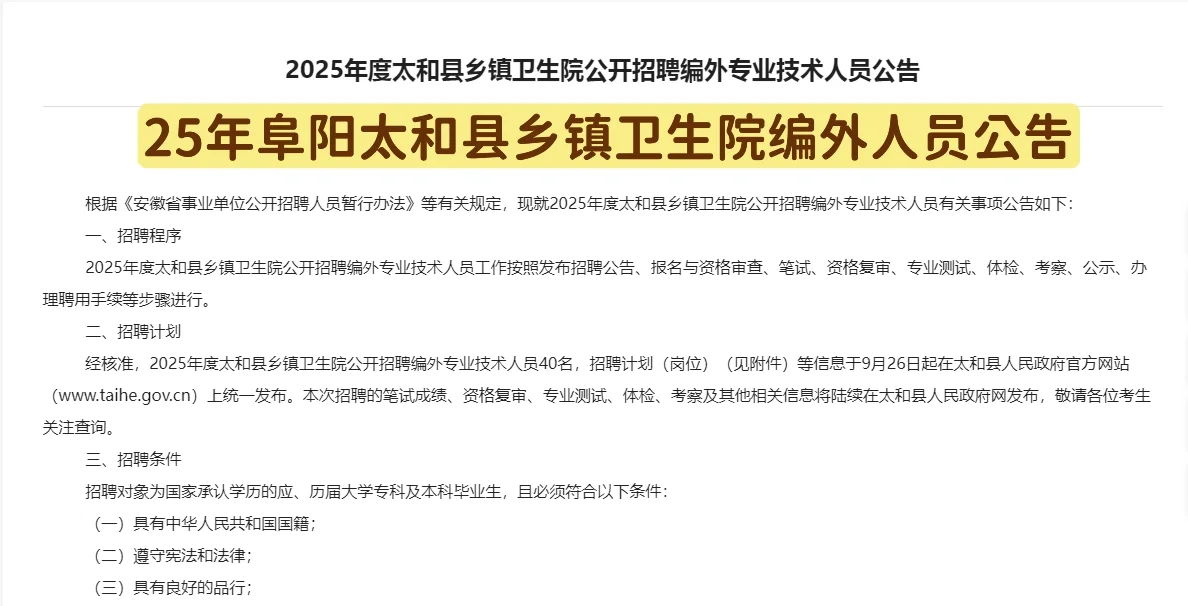 25年阜阳太和县乡镇卫生院编外人员公告