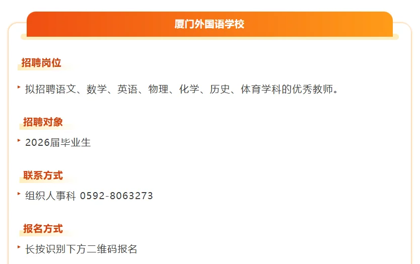 厦门学校2026年教师招聘汇总