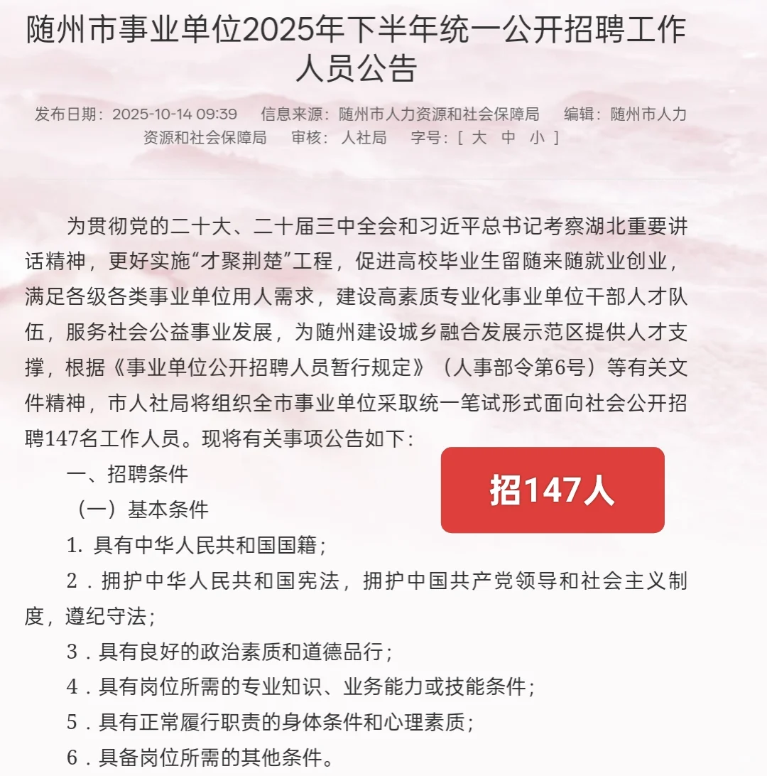 新出｜随州市事业单位公开招聘147人