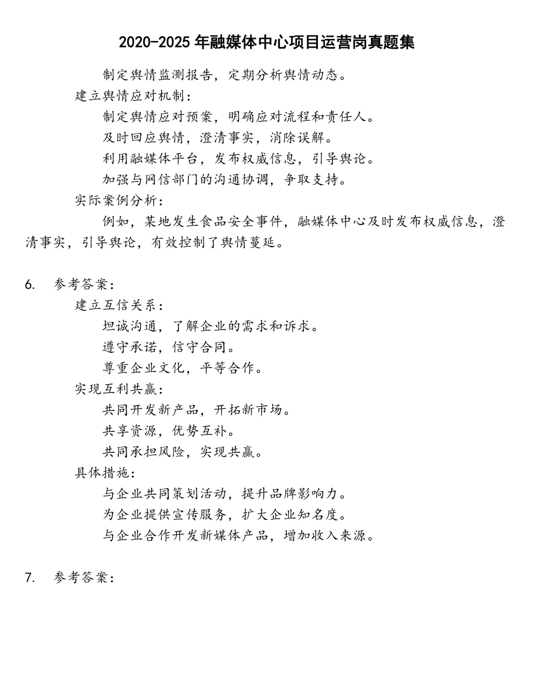 融媒体中心项目运营岗笔试真题