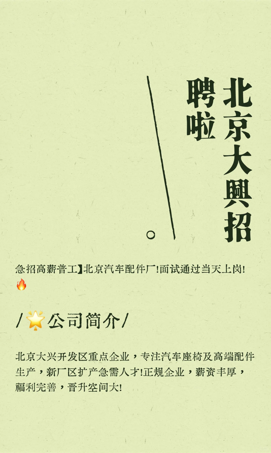 北京大兴招聘啦