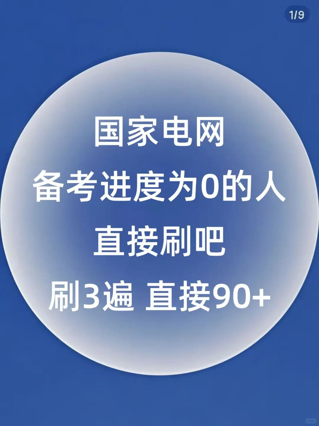 国家电网进度为0的，直接刷吧