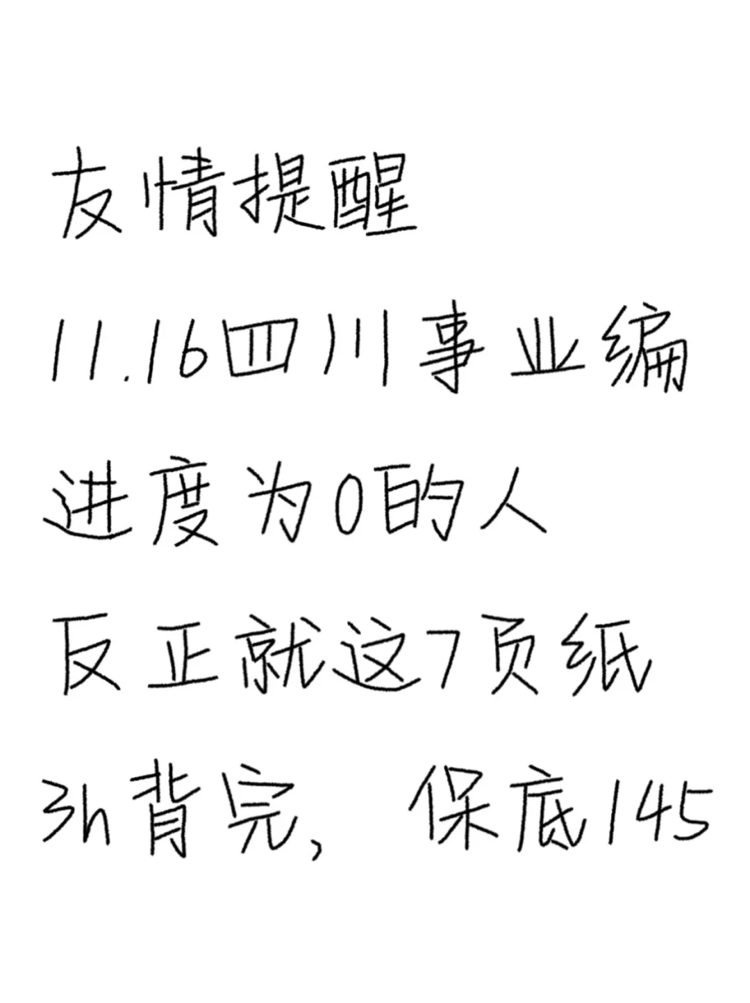 不算泄题吧？四川事业编极简背诵版，背完稳