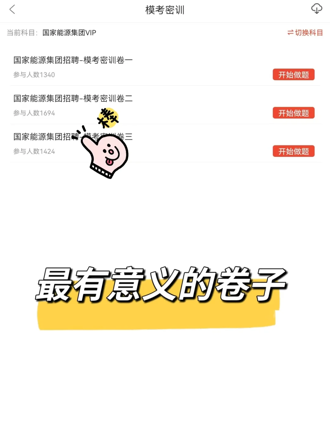 国家能源集团笔试，一个巨累但能通过的方法
