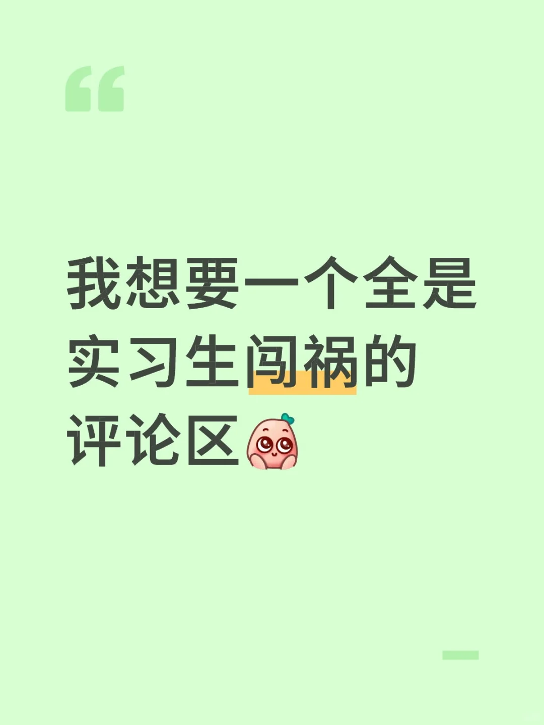 实习生们都闯了什么祸