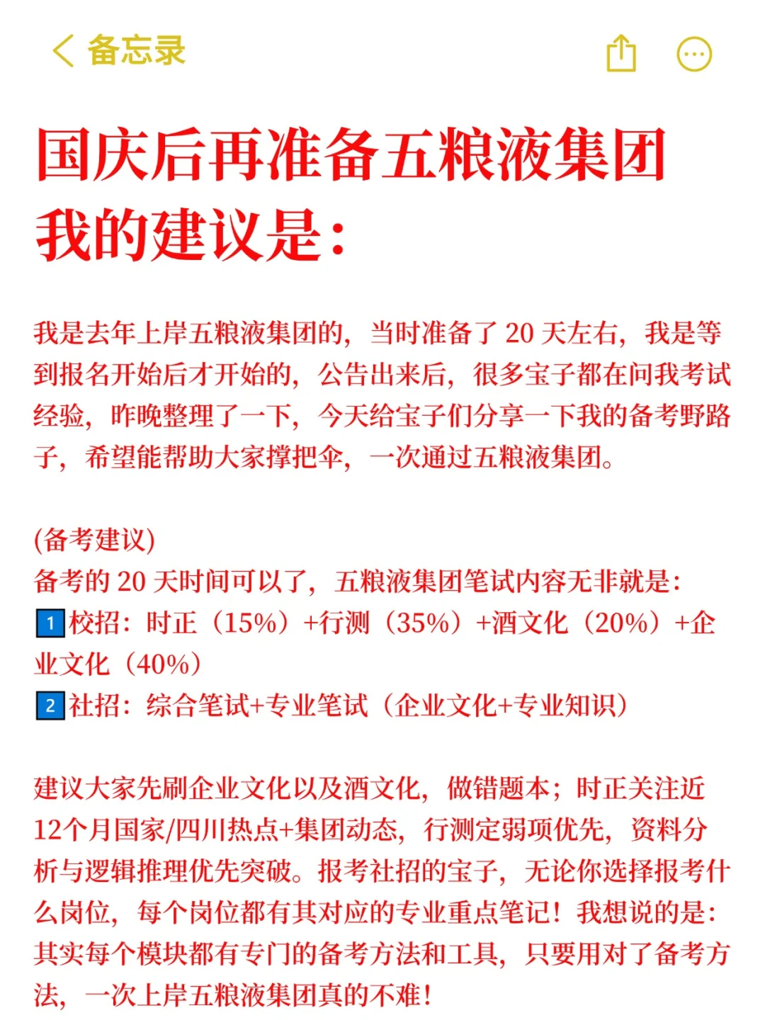 国庆后再准备五粮液集团考试，我的建议是：