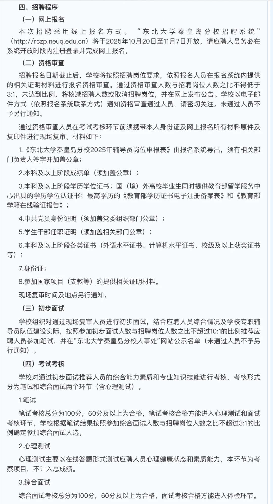 东北大学秦皇岛分校辅导员招聘
